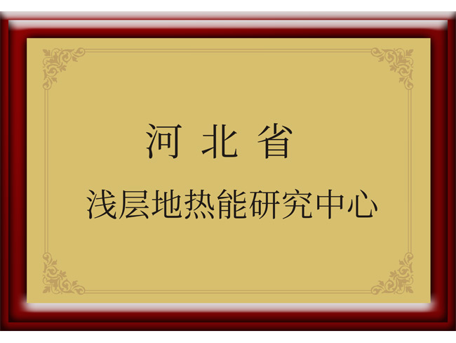 河北省浅层地热能研究中心