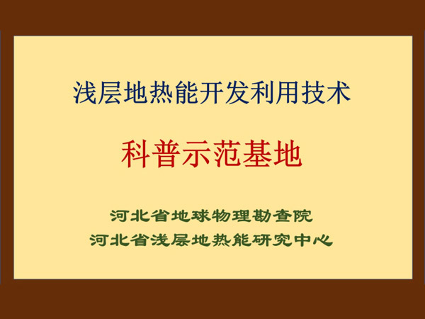 浅层地热能开发利用技术科普基地